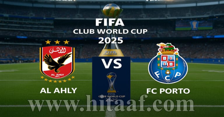 الأهلي يواجه بورتو في مباراة مصيرية لحسم التأهل بكأس العالم للأندية 2025 على ملعب ميتلايف