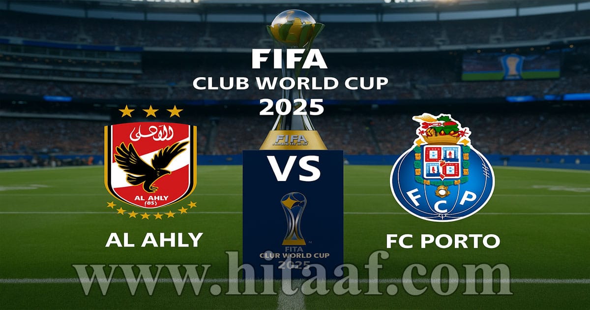 الأهلي يواجه بورتو في مباراة مصيرية لحسم التأهل بكأس العالم للأندية 2025 على ملعب ميتلايف