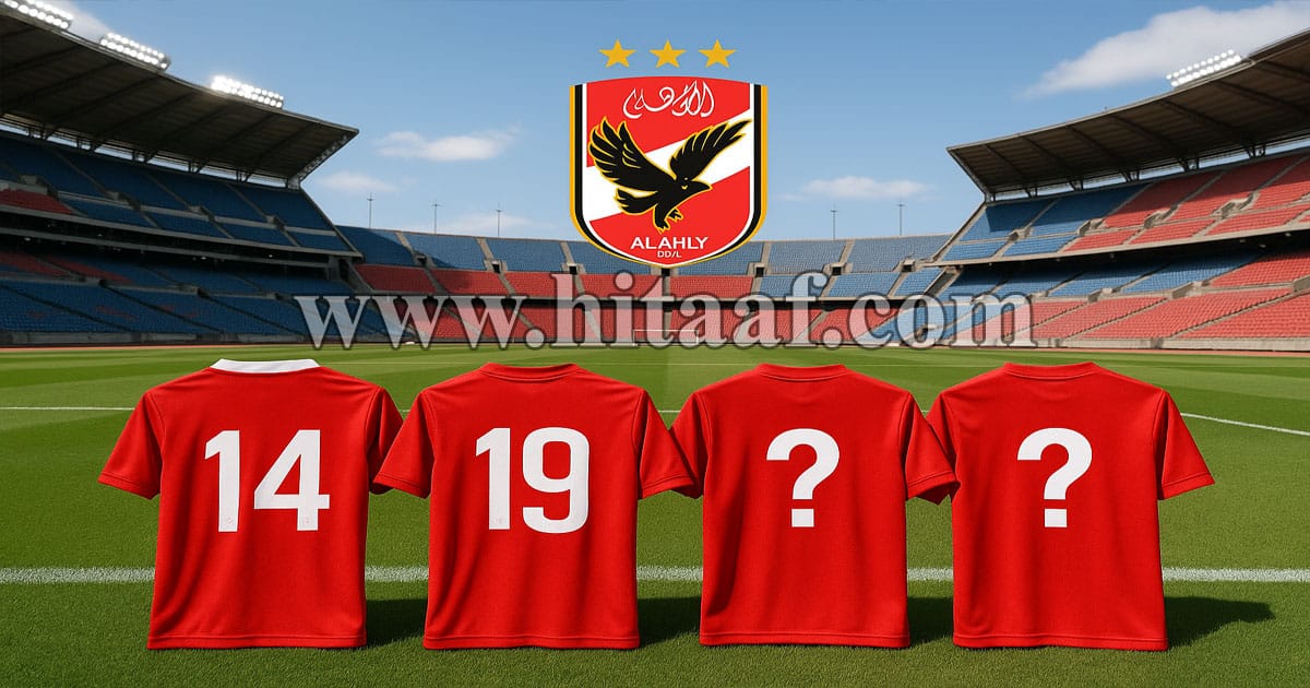 صورة تعبر عن غربلة الأهلي بعد كأس العالم للأندية 2025، وتوضح غموض مستقبل بعض لاعبي الفريق بعد النتائج المخيبة