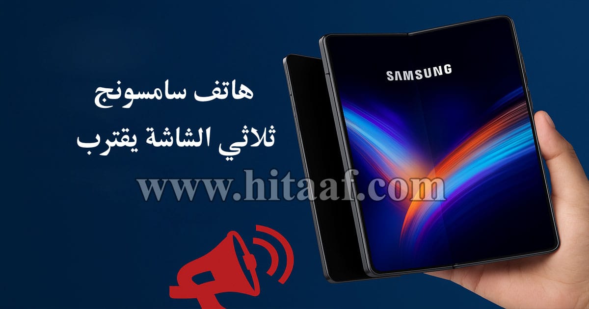 هاتف سامسونج ثلاثي الشاشة يقترب