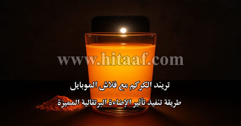 تريند الكركم مع فلاش الموبايل