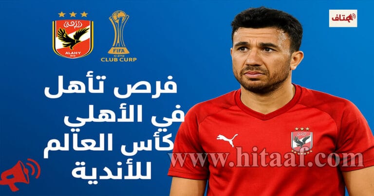 فرص تأهل الأهلي في كأس العالم للأندية