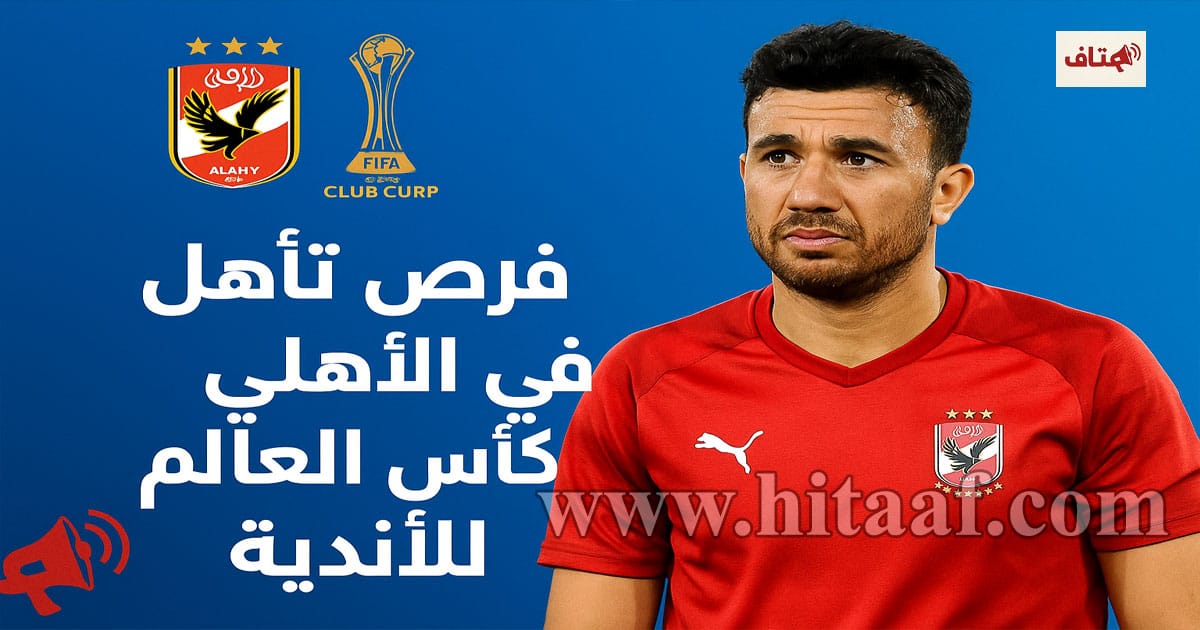 فرص تأهل الأهلي في كأس العالم للأندية